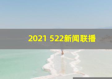 2021 522新闻联播